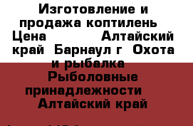 Изготовление и продажа коптилень › Цена ­ 1 500 - Алтайский край, Барнаул г. Охота и рыбалка » Рыболовные принадлежности   . Алтайский край